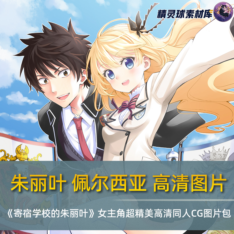 朱丽叶佩尔西亚《寄宿学校的朱丽叶》女主角精美高清同人CG图片包