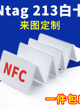 Ntag213白卡NFC卡巡检卡定做电子名片卡IC卡智能感应卡自制游戏卡