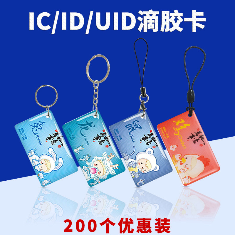 UID滴胶卡定做会员卡印刷电梯卡小区停车卡智能门禁卡复旦M1电子感应卡考勤卡IC钥匙扣卡CPU芯片卡定制ID厚卡