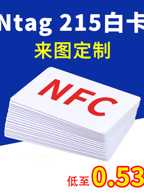 Ntag215白卡NFC巡检卡定做名片印刷图案制作空白IC芯片读写卡手机游戏启动卡播放音乐连WiFi写链接智能感应卡