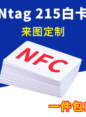 Ntag215白卡NFC芯片感应卡空白IC读写卡定做巡检卡图案印刷名片制作游戏启动卡手机碰一碰自动播放音乐连WiFi