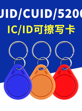 CUID空白卡UID钥匙扣可反复擦写IC卡ID空卡门禁卡定制电梯卡配卡