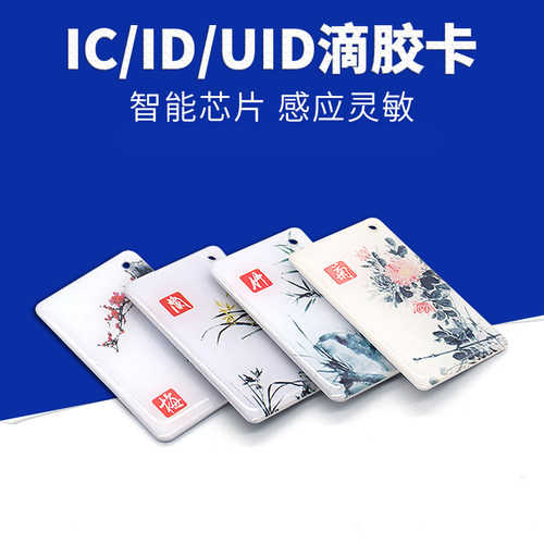 ic卡滴胶卡智能门禁卡m1卡芯片卡