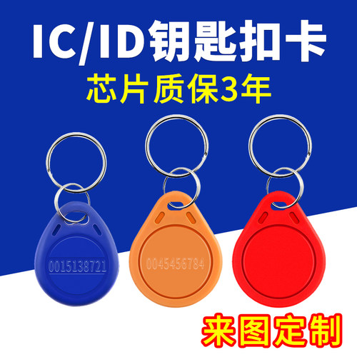 门禁卡IC授权卡电梯卡ID卡钥匙扣