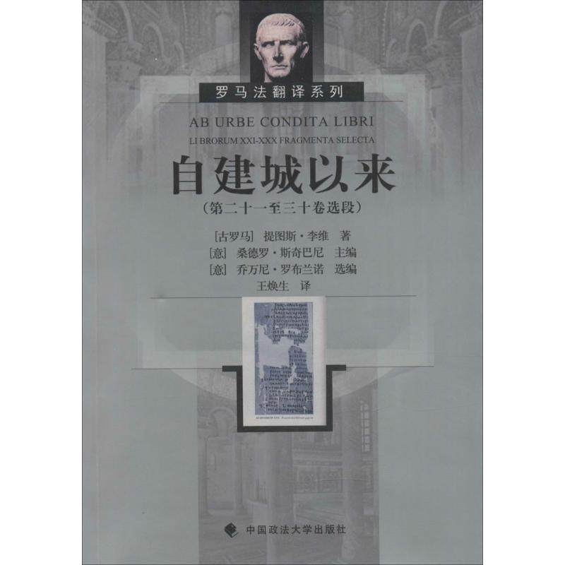 自建城以來 (古羅馬)提圖斯·李維 著;(意)桑德羅·斯奇巴尼 主編;(意)尼·羅布蘭諾 選編;王煥生 譯 社科其他正版在類目 書籍/雜誌/報紙, 法律, 世界各國法律中 - 來自Buy2taobao.com提供專業的淘寶代購服務