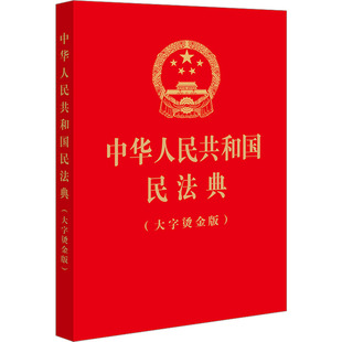 中华人民共和国民法典 大字烫金版