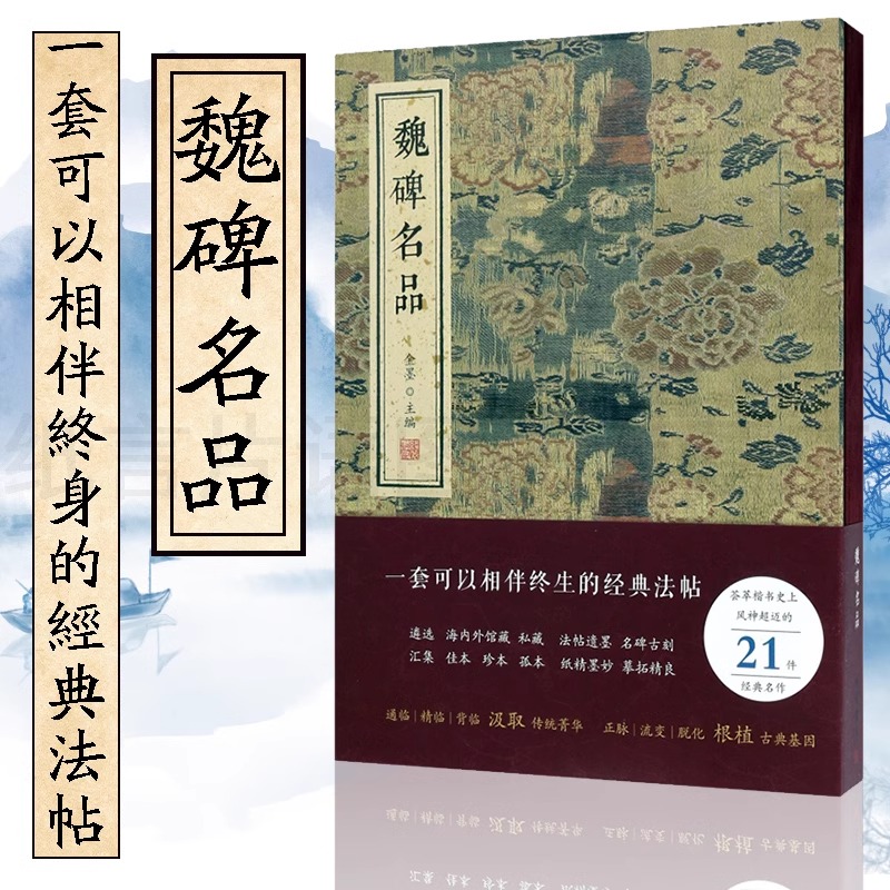 魏碑名品金墨主编线装书局笔意精到隋楷书典范初学者学习楷书范本书法赏析书法艺术书籍张黑女墓志志张猛龙碑颂雅风