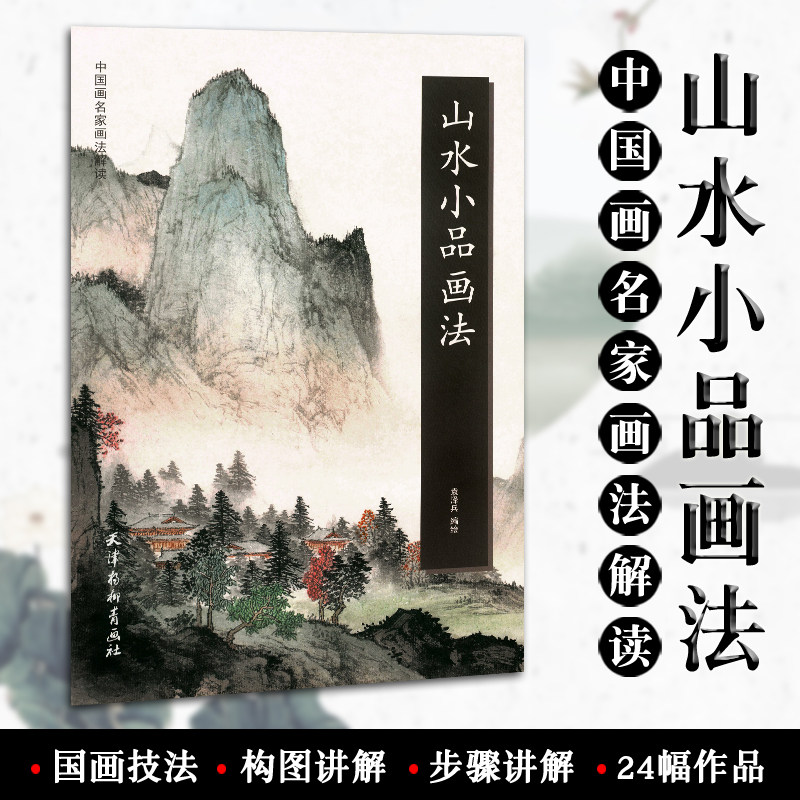 传统山水皴法解析名家国画示范教程王军河绘中国工笔山水画技法教程