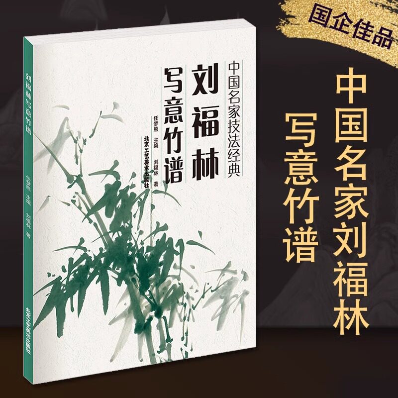 著 墨竹画法,彩墨竹画法 北京工艺美术出版社 美术教材 绘画艺术书籍