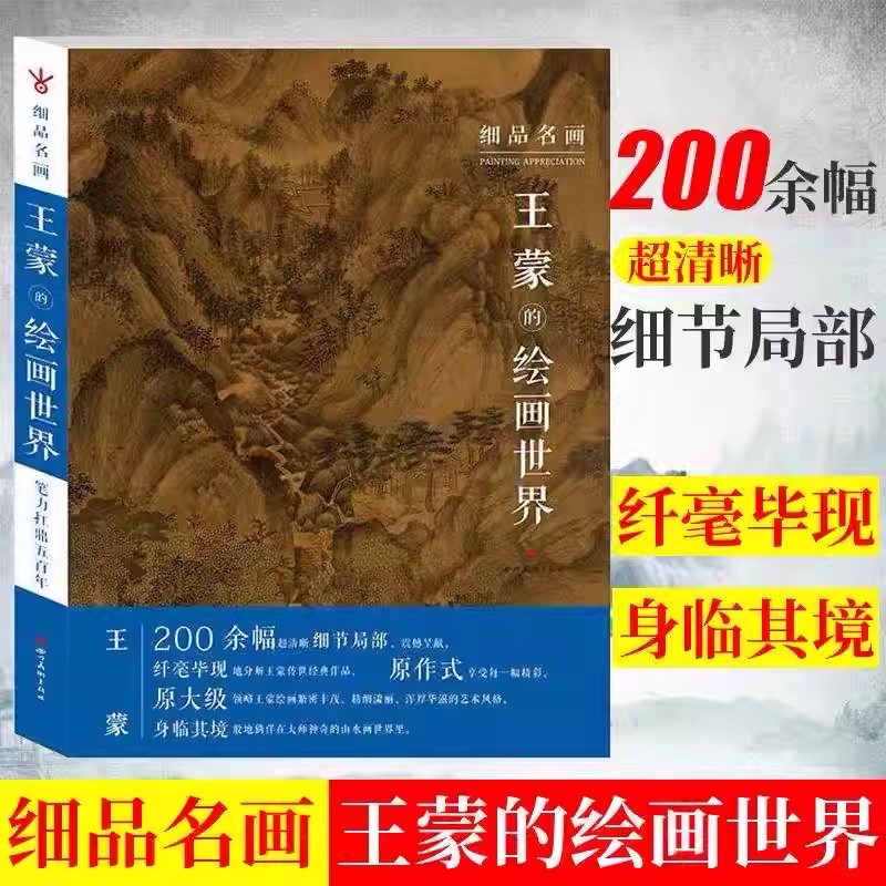 现货正版 细品名画 王蒙的绘画世界 元四家山水画原大艺术美院国画临摹画册范本理论书 原大 原作式绘画 艺术理论绘画书籍