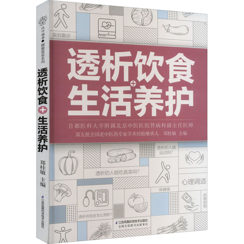 透析饮食+生活养护 郑桂敏主编 透析生活调养护肾菜谱 透析患者关