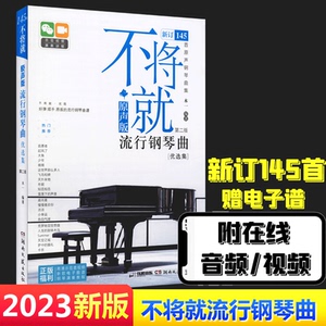 2023新版 不将就流行钢琴曲 优选集原声版钢琴曲集第2版145首 音乐书初学者入门五线谱钢琴谱子大全 弹唱带指法书流行歌曲钢琴乐谱