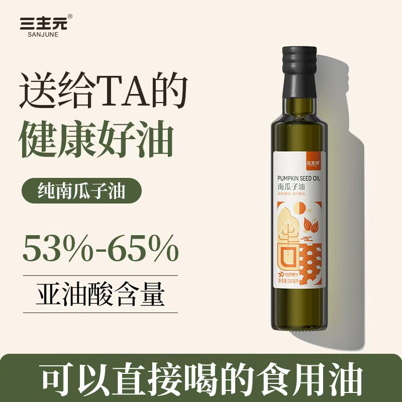 三主元物理压榨南瓜籽油纯白南瓜子油蒸煮凉拌食用油250ml家用装