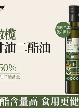 三主元橄榄甘油二酯油 家用DAG50%甘油二酯含量食用油 凉拌可直饮