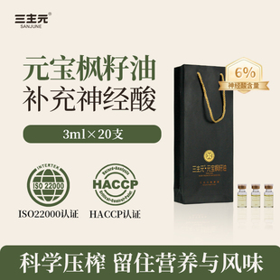 三主元神经酸元宝枫籽油神经酸含量6%元宝枫礼盒装3ml*20支食用油