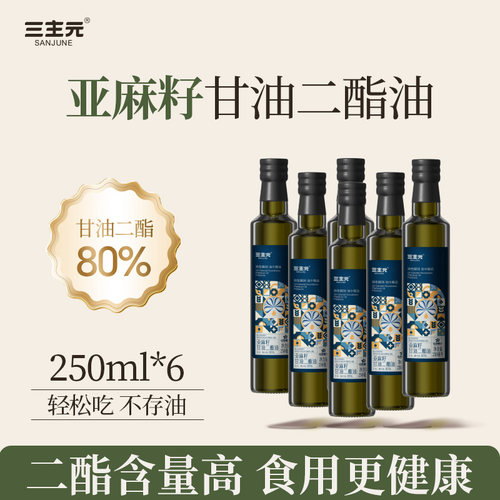 三主元亚麻籽甘油二酯油囤货装