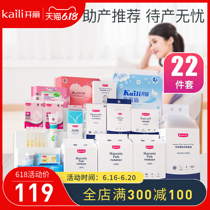 开丽待产包入院全套产妇冬季产后实用坐月子用品孕妇母子春夏备产