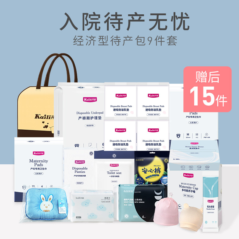 开丽孕妇待产包入院全套母子组合产妇坐月子产后用品秋季冬季春季
