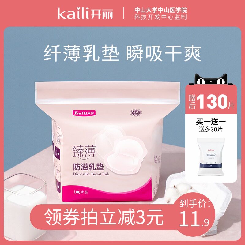 开丽防溢乳垫夏季哺乳期产后乳垫防溢防漏一次性乳贴喂奶溢乳贴女