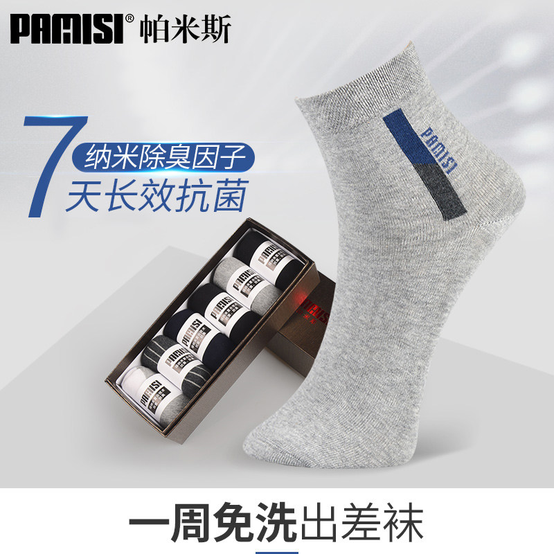 帕米斯袜子男抗菌防臭吸汗透气棉袜四季中筒秋冬长袜商务男士袜子