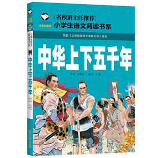 阅读 彩图注音版 小学生语文推荐 班主任推荐 中华上下五千年