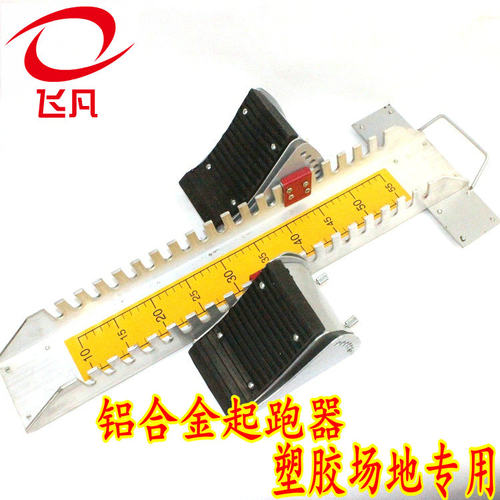 包邮 塑胶跑道专用铝合金起跑器 助跑器 田径比赛短跑训练可调节