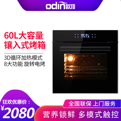 嵌入式烤箱odin/欧顶60L容量