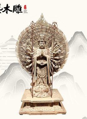 千手观音菩萨神像寺庙家用木雕供奉纯手工实木雕刻定制摆件勇艺
