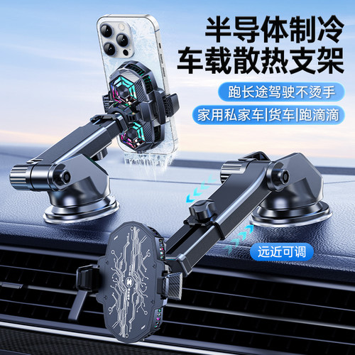 车载散热器手机架吸盘式半导体制冷降温汽车导航中控仪表台玻璃轿