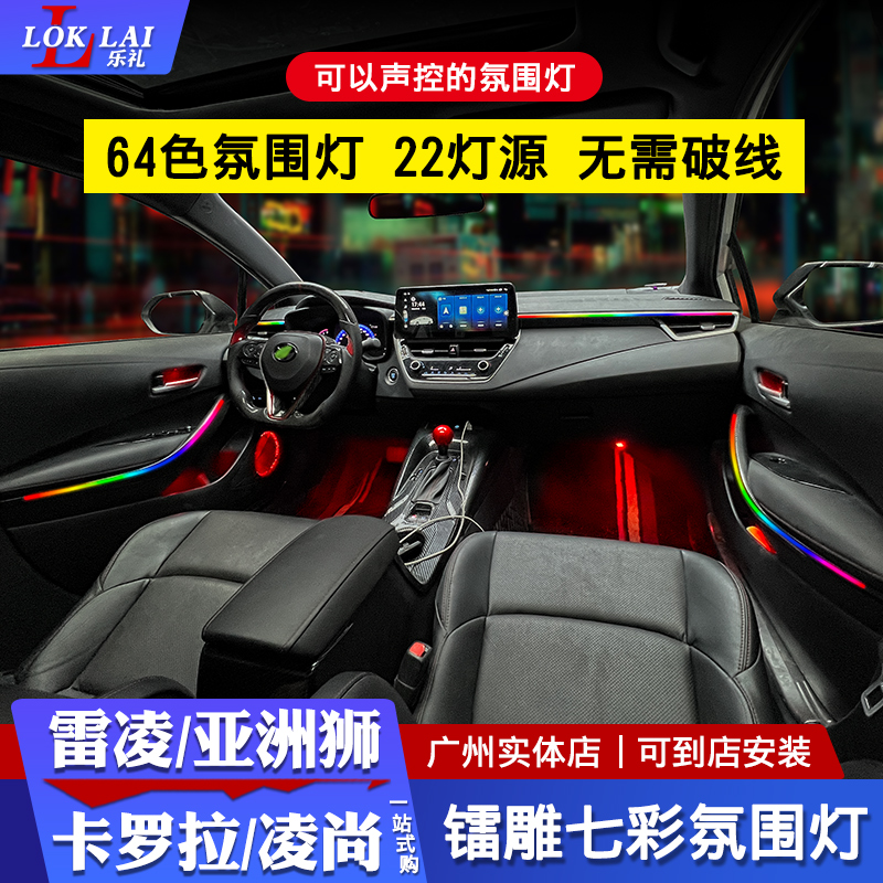 适用于丰田雷凌卡罗拉凌尚亚洲狮改装内饰灯专用镭雕幻彩氛围灯