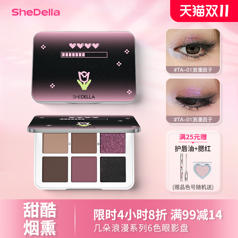 Shedella诗蒂娅几朵浪漫6色眼影盘正品烟熏黑色粉色流行新款特价