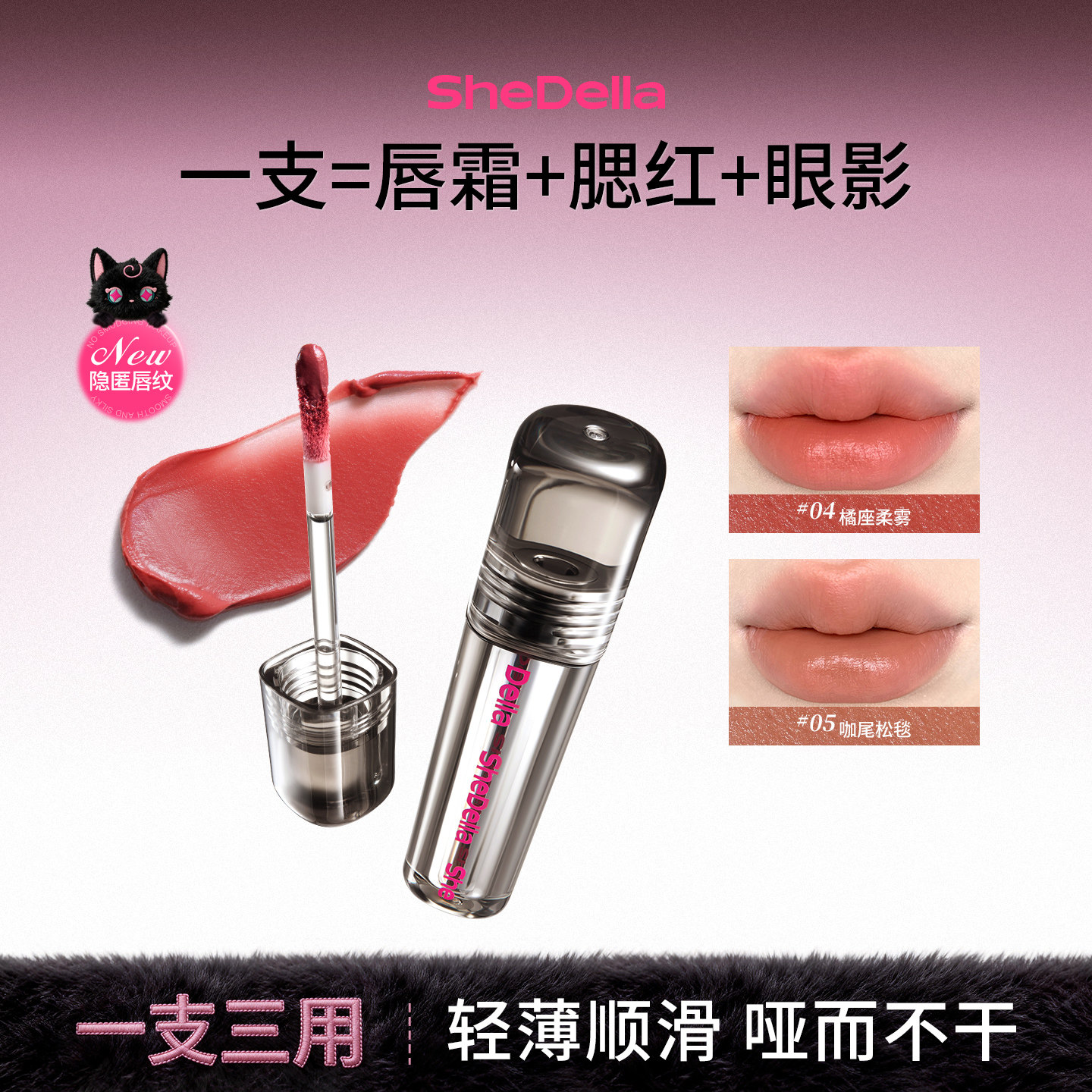 SheDella多用霜柔雾唇釉2026年新品唇泥诗蒂娅唇蜜口红眼唇颊三用