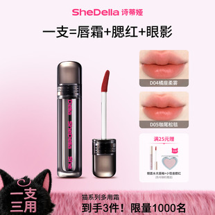 SheDella多用霜柔雾唇釉2026年新品唇泥诗蒂娅唇蜜口红眼唇颊三用