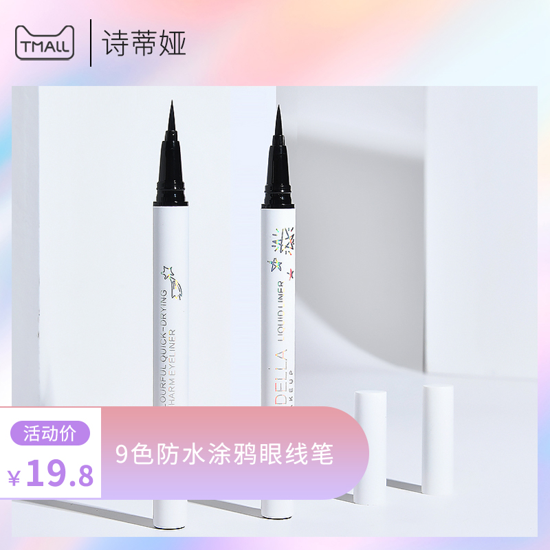 诗蒂娅胶笔女不晕染防水持久新手下眼睑白色彩色眼线卧蚕笔液笔内