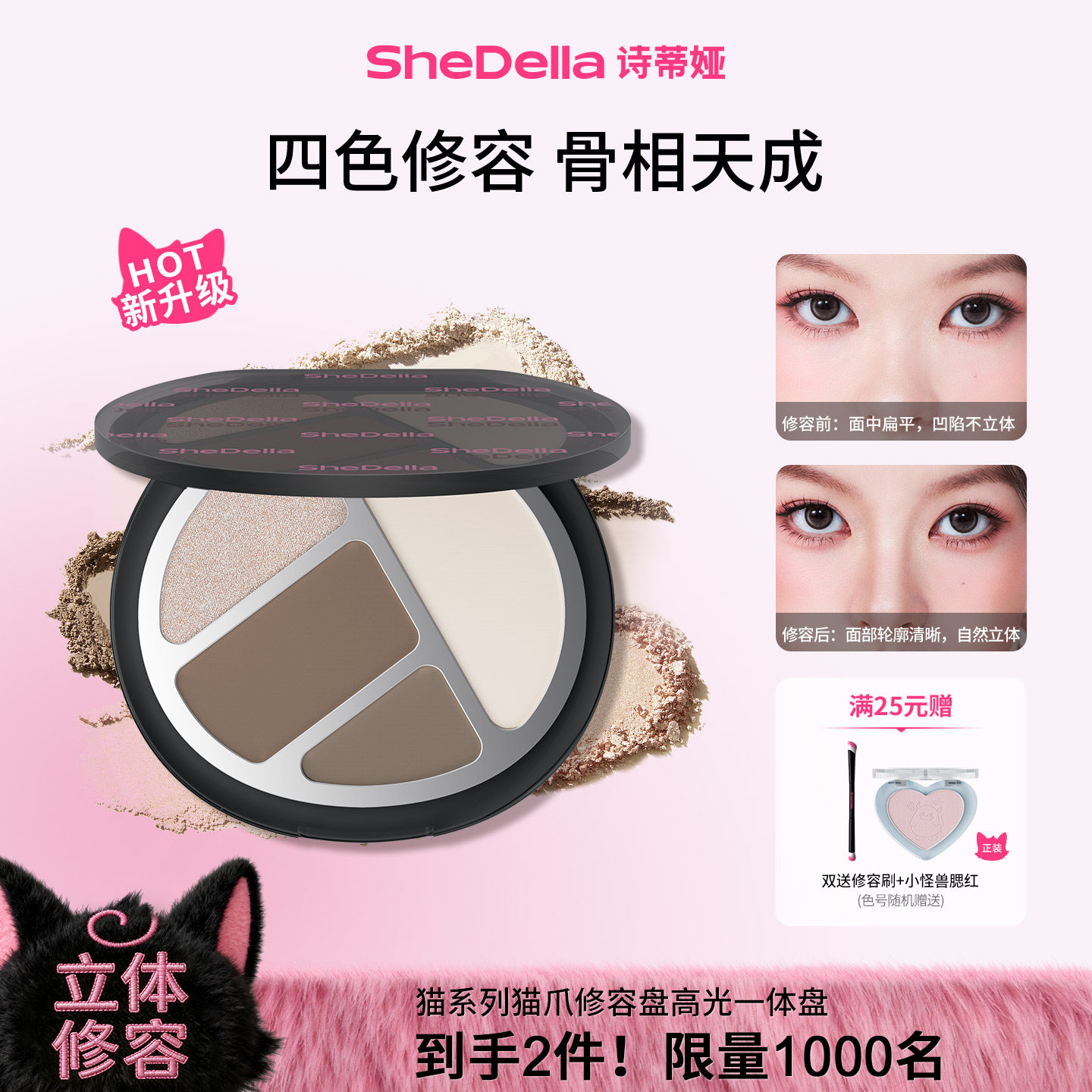 SheDella诗蒂娅猫爪修容盘高光一体盘面部提亮鼻影侧影四色综合盘