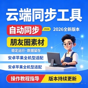 云端同步工具收藏转发朋友圈郁金香自动同步跟圈一键云转发包售后