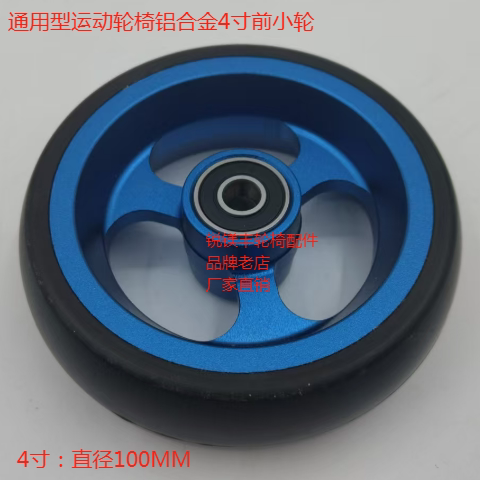 通用运动轮椅铝合金4寸5寸前小轮厂家直销轮椅配件PU外胎高弹耐磨