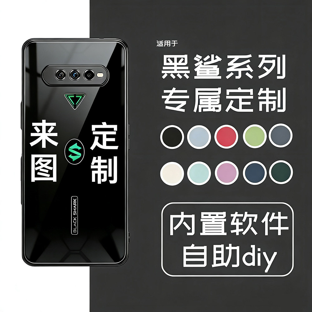 手机壳定制适用于小米黑鲨4黑鲨4Pro硅胶软壳4s磨砂5s玻璃4spro全包防摔5/3保护套1新款男女图案照片diy