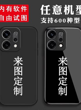 适用于oppo reno 15 reno16来图定制14手机壳pro自定义13订做DIY防摔夜光钢化玻璃硅胶透明保护套软防摔磨砂