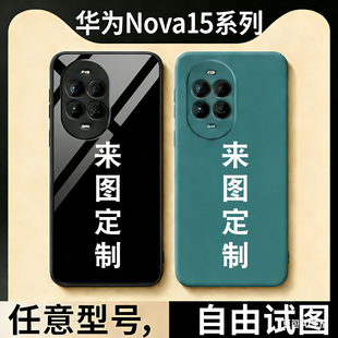 适用 华为nova15/15Pro/15ultra来图定制手机壳自定义订做DIY印图案照片夜光钢化玻璃硅胶至尊版保护套磨砂软