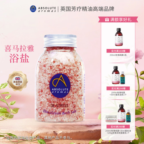 英国原装进口香缇喜马拉雅浴盐深层清洁舒缓肌肤泡澡泡脚磨砂