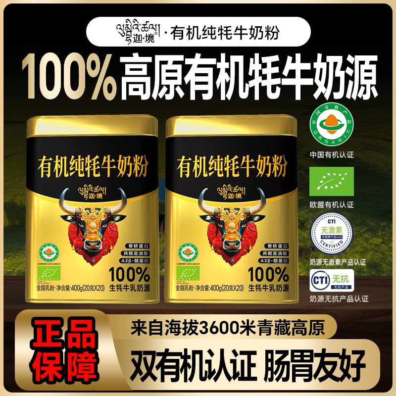 迦境有机牦牛奶粉A2酪蛋白成人中老年儿童孕妇奶粉20g*20条*2罐