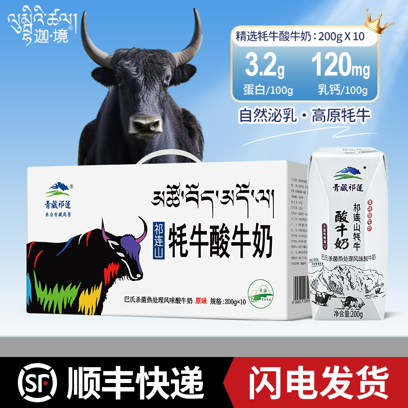 青藏祁莲常温酸奶整箱祁连山特产牦牛酸牛奶学生早餐奶200g*10盒