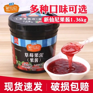 新仙尼果泥果酱草莓果酱台农芒果果酱百香果酱奶茶店商用整箱批发