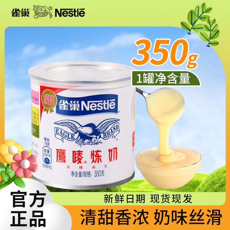 雀巢鹰唛炼奶350g炼乳烘焙原材料淡奶小包装家用面包酱蛋挞液配料