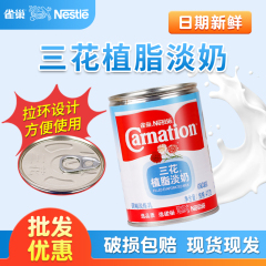 雀巢三花植脂淡奶410g商用烹饪熬汤原料炼奶浓高汤烘焙甜品专用奶