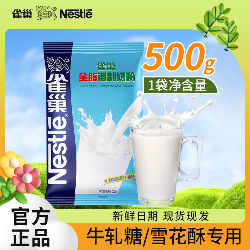 雀巢全脂调制奶粉牛轧糖饼雪花酥用烘焙奶粉diy原料500g袋装