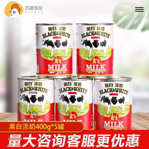 荷兰黑白全脂淡奶400gx5罐原料