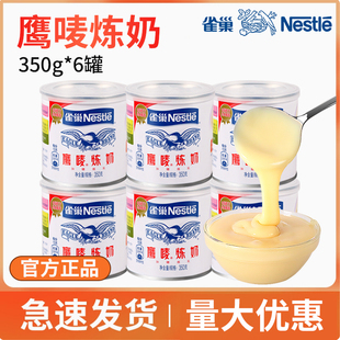 雀巢鹰唛炼乳350g*6罐淡奶炼奶罐装甜练乳家用商用咖啡烘焙材料