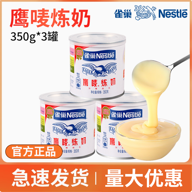 雀巢鹰唛炼乳350g*3罐淡奶炼奶罐装甜练乳家用商用咖啡烘焙材料